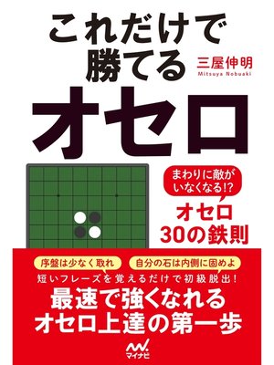 cover image of これだけで勝てるオセロ　～まわりに敵がいなくなる!?オセロ30の鉄則～